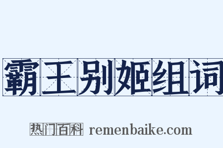 霸王别姬组词是什么意思的图片